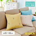 クッションカバー デザイン おしゃれ JESICCA ジェシカ 45×45cm 替えカバー クッション カバー かわいい レトロ シンプル 個性的 モダン インテリア リビング 寝室 子ども部屋 ピンク ブルー イエロー スミノエ デザインライフ 日本製