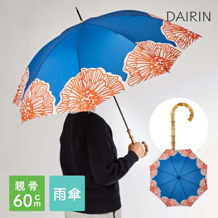 傘 雨傘 デザイン おしゃれ DAIRIN ダイリン 60cm 長傘 レディース 女性 北欧 モダン レトロ 昭和レトロ 花柄 梅雨 プレゼント ギフト お祝い バンブー 竹 スナップボタン VU006 ダークブルー ブルー スミノエ デザインライフ