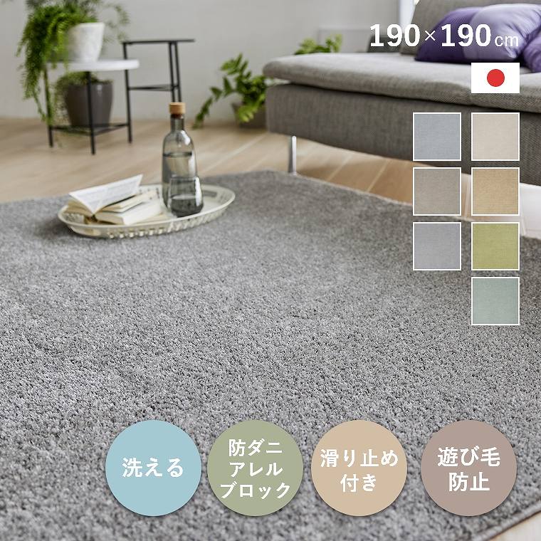 Rakuten - ラグ 無地 洗える カーペット 日本製 190×190cm 2畳 滑り止め付き おしゃれ シンプル 北欧 光沢 モダン 遊び毛防止 床暖 ホットカーペット対応 防ダニ ベージュ ブルー リビング 寝室 ダイニング 滑りにくい オールシーズン ルフレ cup5
