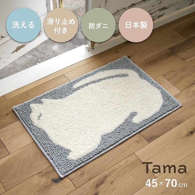 Rakuten - [さらにエントリーでポイント5倍確定]マット 洗える 玄関マット 室内 日本製 45×70cm 滑り止め付き 防ダニ おしゃれ 北欧 ナチュラル かわいい リビング 玄関 寝室 アニマル ネコ 猫 動物 屋内 韓国風 アクセントマット 滑りにくい ウォッシャブル タマ Tama