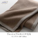 毛布 セミダブル カシミヤ カシミア 100％ ウォッシャブルカシミヤ毛布 セミダブル 160×210cm 日本製 ブランケット 掛け毛布 中掛け 布団 おしゃれ 高級感 やわらか あったか 温かい 保温 保湿 国産 天然素材 ブラウン cup3