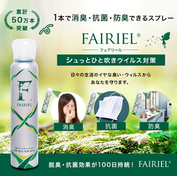 【タイムセール2295円！】除菌 抗菌 ウイルス【抗菌 消臭スプレー フェアリール150ml】日本製除菌スプレー 抗菌スプレー 消臭剤 防カビ剤 防カビ スプレー カビ取り 無香 国産 トイレ用 お風呂 ゴミ箱 ゴミ袋 部屋 衣類 ペット 犬 猫 うさぎ 靴 箱 玄関 タバコ ss06