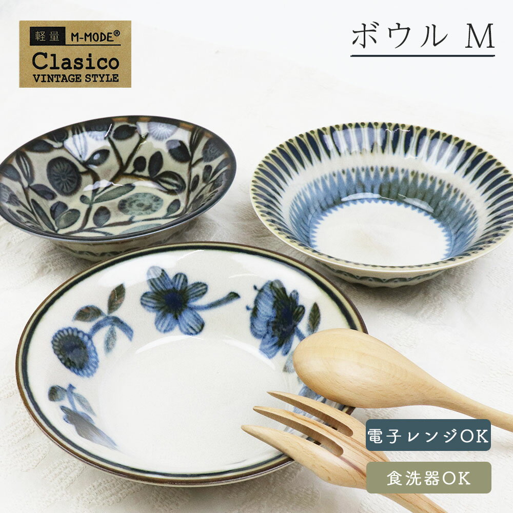 クラシコ ボウル M 美濃焼き 花とオリーブ 幾何学 北欧 日本製 国産 電子レンジ可 食洗機可 軽量 洋食器 スープ サラダ プレゼント ギフト おしゃれ【あす楽対応】 新生活のサムネイル