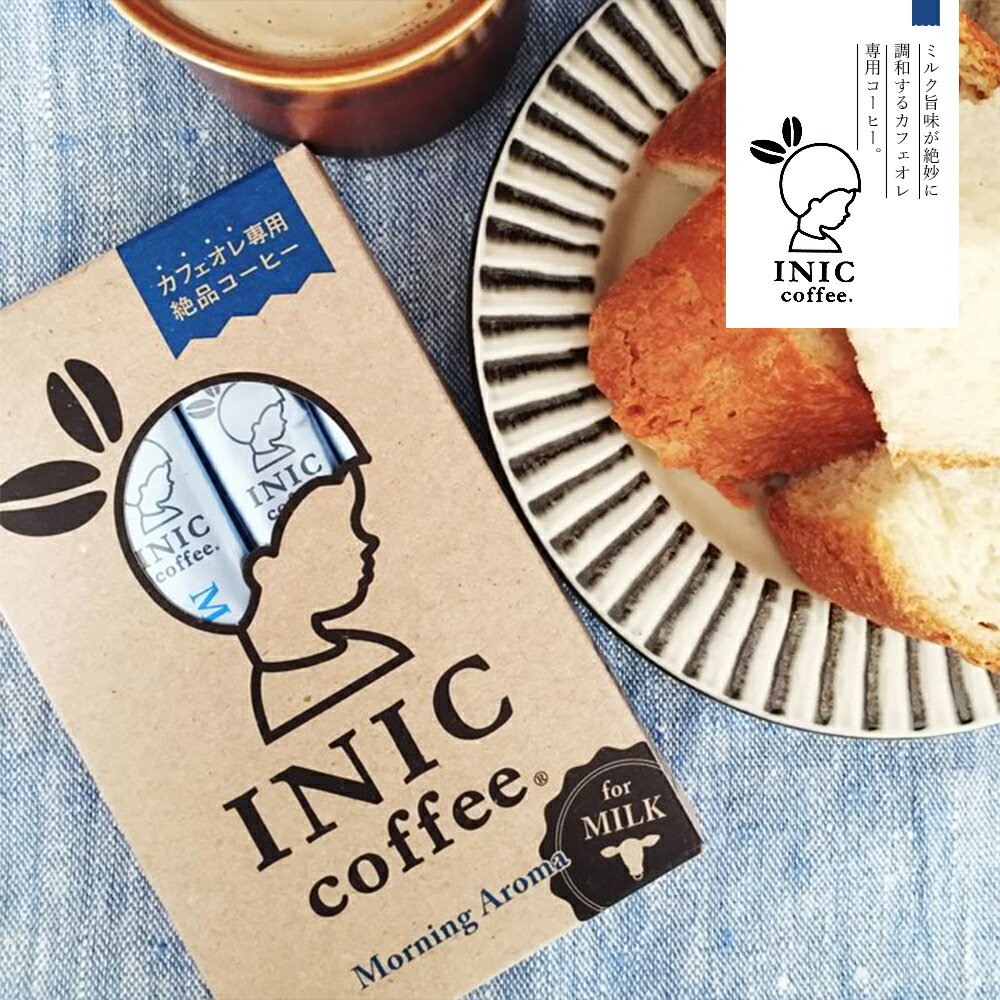 INIC coffee イニックコーヒー モーニングアロマ 3本入 インスタント コーヒー カフェオレ 珈琲 ミルク 極上 本格 スティック ホット アイスコーヒー パウダー お手軽 簡単 おうちカフェ 【あす楽】