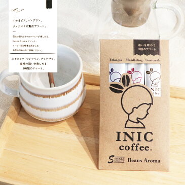 INIC coffee イニックコーヒー ビーンズアロマアソート 3本入 インスタント 簡単 本格的 珈琲 美味しい ギフト おうちカフェ 癒し