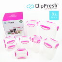 CLIP FRESH クリップフレッシュ 密封容器8点セット おしゃれ シンプル【送料無料】【あす楽対応】