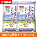 お米 令和2年産 北海道ななつぼし 5kg×2個 10kg おくさま印 安い 10キロ 5キロ 【メーカー直送商品】 【7営業日以内に発送】 送料無料