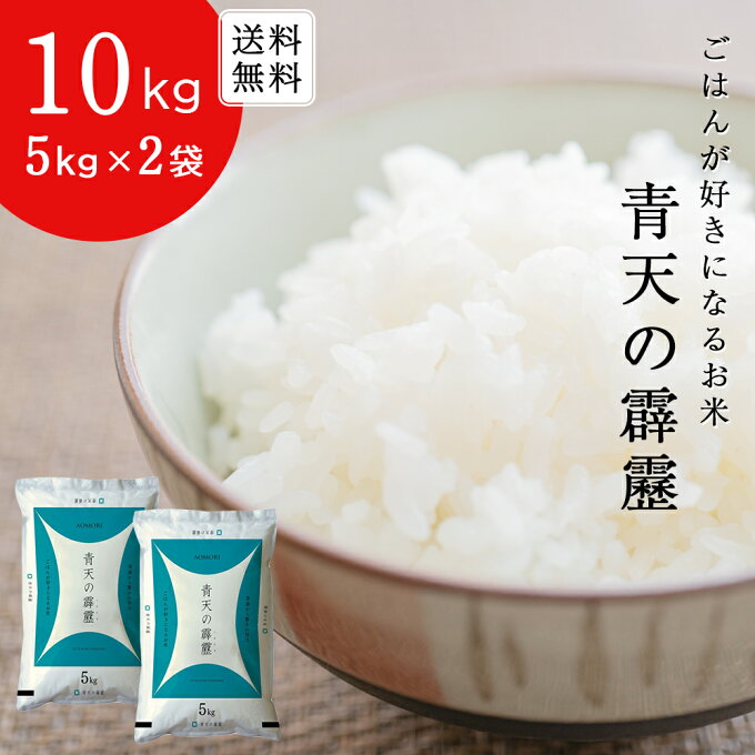 お米 10kg 5kg ×2袋 青天の霹靂 令和3年産 特A 青森県産 白米 精米 ...