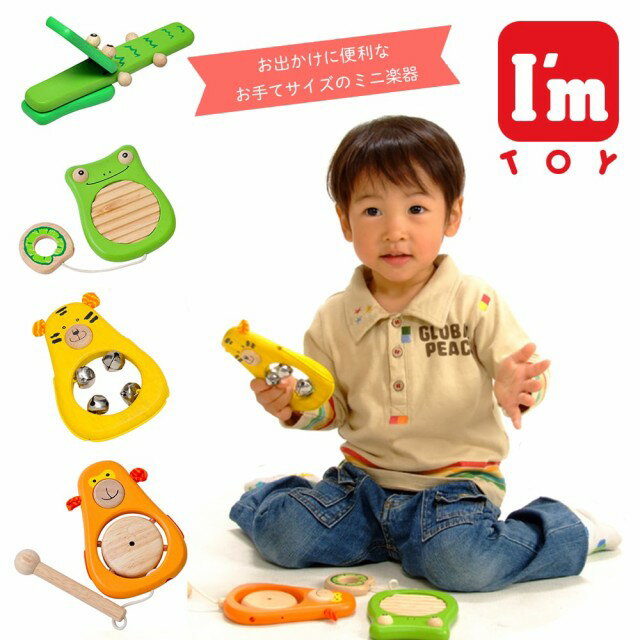 楽器のおもちゃ（2歳向き） 木のおもちゃ 木の楽器 知育 木製 木製玩具 楽器 I'm TOYどうぶつ音楽会 (ギロ/太鼓/鈴/クラッパー) おもちゃ 2歳 3歳 音の出るおもちゃ【あす楽対応】