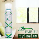 【あす楽対応】【今だけ大特価】100日間 消臭 抗菌！フェアリール150ml 日本製 除菌スプレー 抗菌スプレー 消臭剤 防カビ剤 防カビ スプレー 無香 国産 トイレ用 ゴミ箱 ゴミ袋 部屋 衣類 ペット 犬 猫 靴 玄関 タバコ 光触媒 除菌 ウイルス【PB】