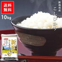 お米 10kg 新潟こしひかり【送料無料】 新潟コシヒカリ ...