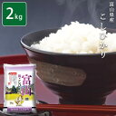 お米 2kg 富山こしひかり 白米 安い 【メーカー直送商品】【平日11時までのご注文で3営業日以内に発送】