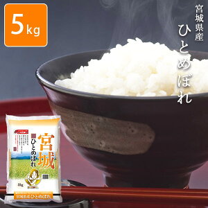 暑中お見舞 残暑お見舞 お米 5kg 宮城県ひとめぼれ 白米 特A 安い 【メーカー直送商品】【平日11時までのご注文で3営業日以内に発送】