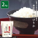 お米 2kg 金賞健康米北海道ゆめぴりか 白米 安い 【メーカー直送商品】【平日11時までのご注文で3営業日以内に発送】