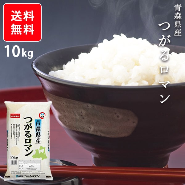 【店内全品エントリーでポイント10倍】お米 10kg 【送料無料】青森県産 つがるロ...