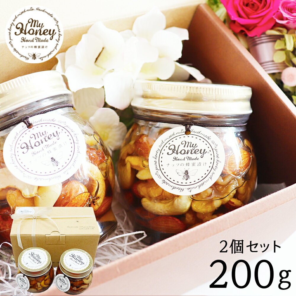 MY HONEY マイハニー ナッツの 蜂蜜漬け 200g×2個セット 生はちみつ アカシア ハチミツ ミックスナッツ アーモンド スイーツ 美容 お土産 プレゼント おうちカフェ あす楽【送料無料】