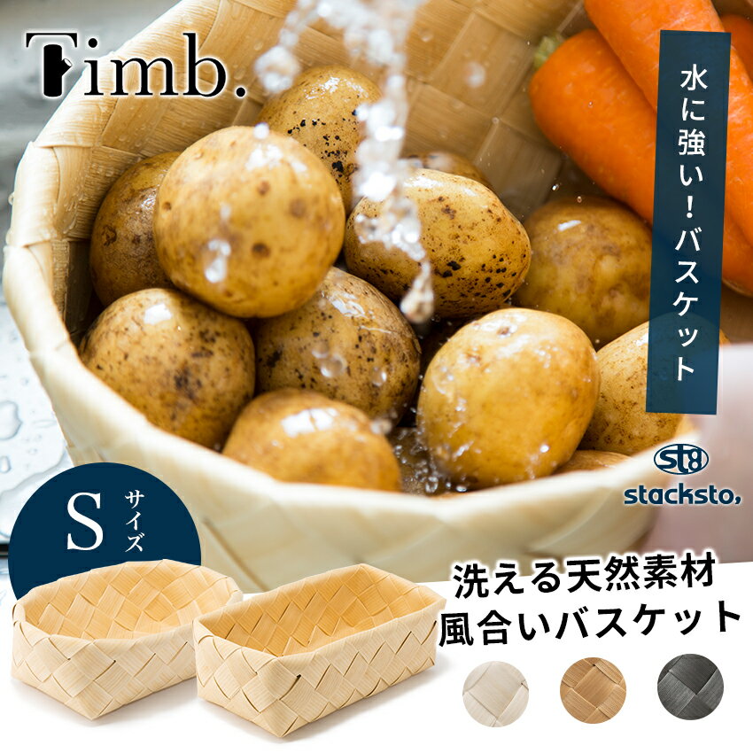 ギフト雑貨 ANNIVERSARY WORLDの【全3色】スタックストー Timb. Sサイズ ティム オーバル S レクタングル S 収納グッズ 天然素材風 おもちゃ箱 おもちゃ収納 オモチャ収納 おしゃれ かわいい 可愛い 子供部屋【あす楽対応】｜アングル2