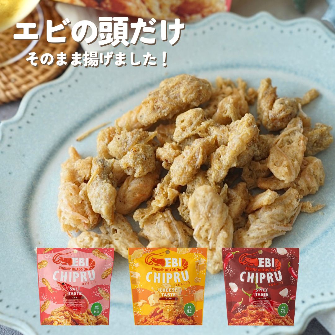 【あす楽】エビチップる 25g しお/チーズ/スパイシー エビの頭をカリッと揚げたヘルシー＆エシカルスナ..