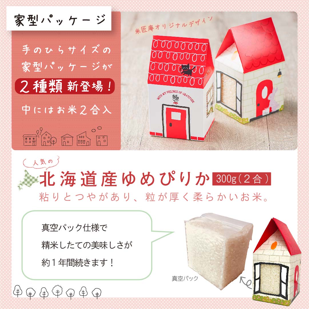 【あす楽】お米のギフトBOX ねこの家 うさぎの家 お米2合 300g 北海道産 ゆめぴり...