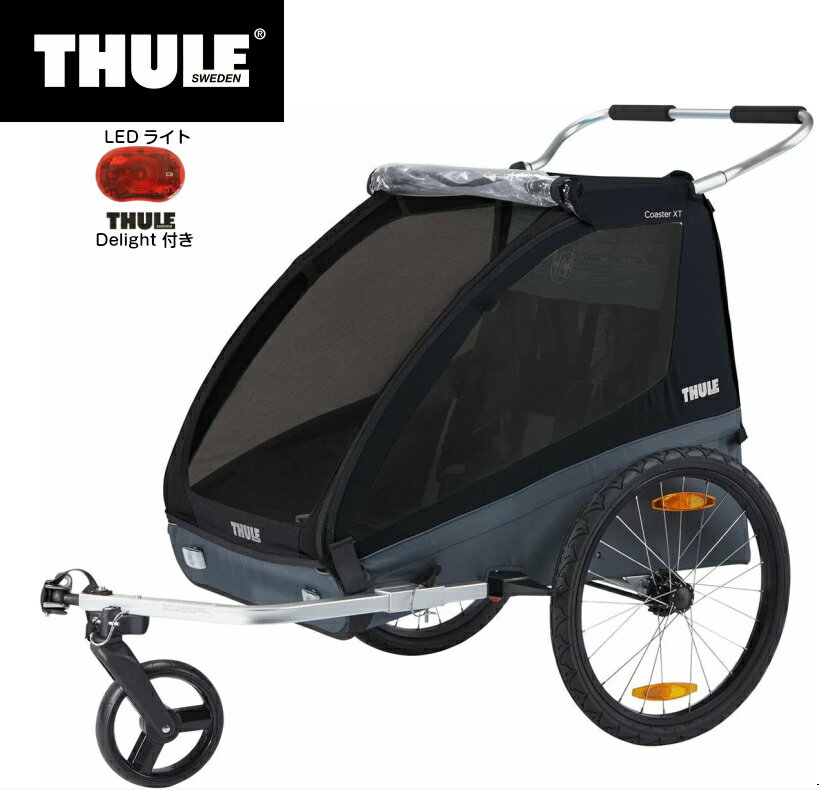 【即納】スーリー コースター XT＜THULE COASTER XT＞チャイルドトレーラー サイクルトレーラー 海外 夜間 LEDライト付 デラックス室内 自転車 二人乗り 2人乗り 年子 双子 後ろ乗せ 子供 2人 二人 折りたたみ 折り畳み 持ち運び 丈夫 雨