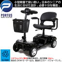 【3月入荷、予約】ポルタス・ドリームMK2 電動シニアカート 走行33km シルバーカー 車椅子 電動ミニカー 折り畳み 軽量 コンパクト リチウム 電動カート 電動 シニア カート 充電 バッテリー 介護 介助用 自走 自走式 歩行補助 電動車いす 電動車椅子 色ブラック