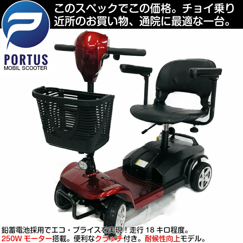 楽天サイクル・パートナー楽天市場店【即納】ドリーム・エコ 電動シニアカート 走行18km シルバーカー シニアカー シルバーカー 車椅子 折り畳み 軽量 軽い コンパクト 小型 電動カート 充電 お年寄り 高齢者 介護 介助用 自走 式 歩行補助 電動車いす 電動車椅子 色レッド