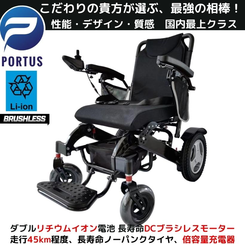 【即納】ポルタス フリーダム-EZ 電動車椅子 ブラシレスモーター リチウムイオン電池 ノーパンク 走行45km 車椅子 車いす 車イス 電動車いす 折り畳み 軽量 軽い コンパクト 小型 カート 充電 バッテリー 介護 介助用 自走式 歩行補助 ブラック