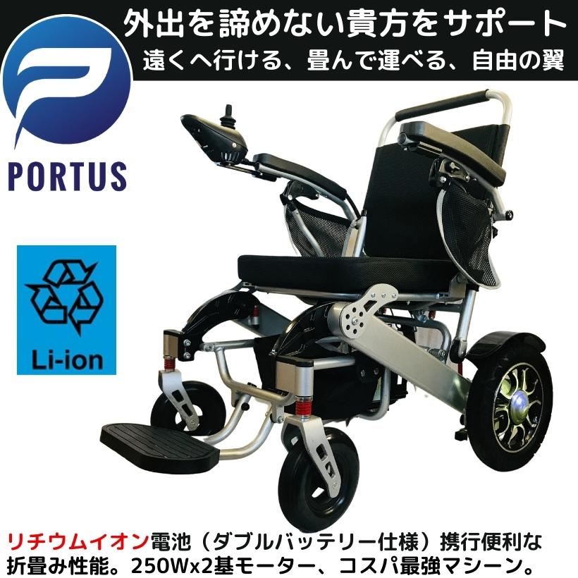 PORTUS（ポルタス）『電動車椅子フリーダム』