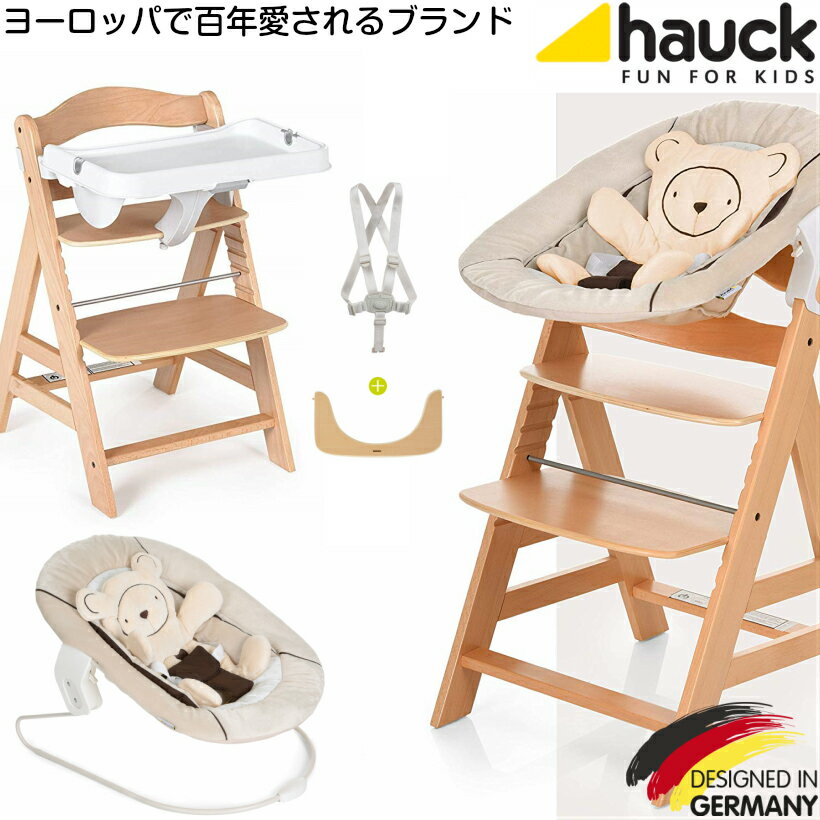 【即納】ドイツの名門ハウク・アルファーセット＜HAUCK Alpha-Set＞多機能ハイローチェア ベビーラック バウンサー ベビーチェアー チャイルドチェア あかちゃん椅子 ベビー イス ハイ チェア ローチェア テーブル付き シート 離乳食 食事 新生児 色:Hearts Beige