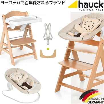 【即納】ドイツの名門ハウク・アルファーセット＜HAUCK Alpha-Set＞多機能ハイローチェア ベビーラック バウンサー ベビーチェアー チャイルドチェア あかちゃん椅子 ベビー イス ハイ チェア ローチェア テーブル付き シート 離乳食 食事 新生児 色:Hearts Beige