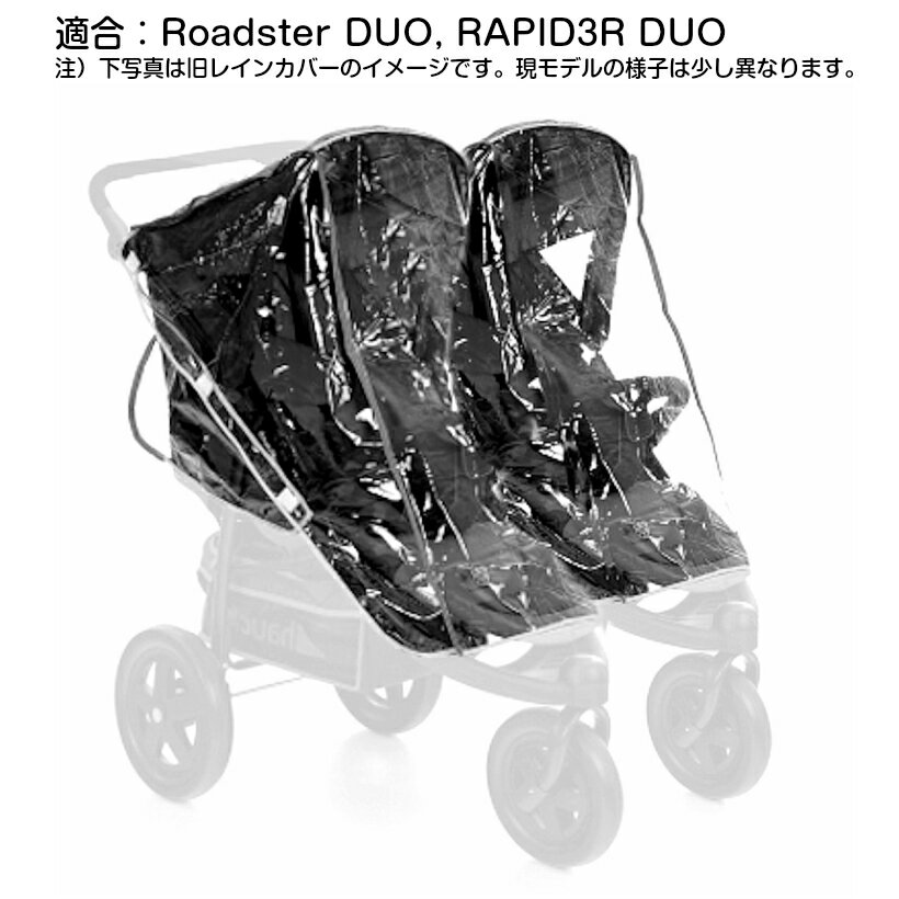 【即納】ドイツの名門ハウク・純正レインカバー2人乗り用＜HAUCK Rain Cover Double＞ 適合：Rapid3R-DUO, Roadster-DUO ベンチレーション(通気孔付) マジックテープ止め式