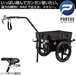 【即納】ポルタス・マキシー＜Portus Maxi＞ 自転車トレーラー サイクルトレーラー 牽引 リアカー 自転車リアカー バイク トレーラー サイクルトレーラー チャイルドトレーラー ストラップ付き けん引 荷重40キロ ボックス容積70リットル カラー：ブラック