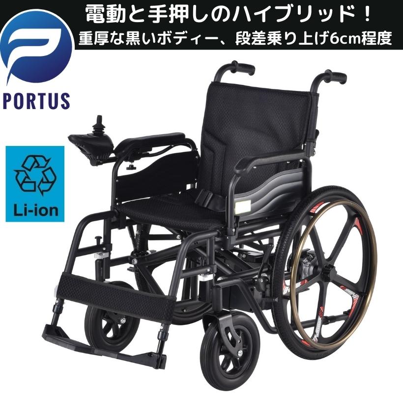 【5月20日入荷、予約】ポルタス・タンク ハイブリッド 電動車椅子 リチウムイオン電池 走行20km 車椅子 車いす 車イス 電動車いす 折りたたみ車椅子 折り畳み 軽量 リチウム コンパクト 電動 シニア カート 充電 バッテリー 介護 介助用 自走 歩行補助 色ブラック