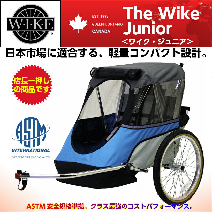 【即納】ワイク ジュニア＜WIKE Junior＞モバイル・チャイルドトレーラー バイクトレーラー サイクルトレーラー 自転車 二人乗り 2人乗り 年子 双子 後ろ乗せ 子供 2人 二人 1人 一人 折りたたみ 折り畳み 持ち運び 丈夫 コンパクト 小型 軽量 軽い 安全 色ブルー