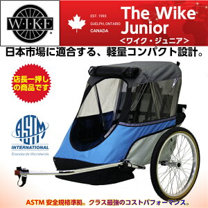 【即納】ワイク ジュニア＜WIKE Junior＞モバイル・チャイルドトレーラー バイクトレーラー サイクルトレーラー 自転車 二人乗り 2人乗り 年子 双子 後ろ乗せ 子供 2人 二人 1人 一人 折りたたみ 折り畳み 持ち運び 丈夫 コンパクト 小型 軽量 軽い 安全 色ブルー