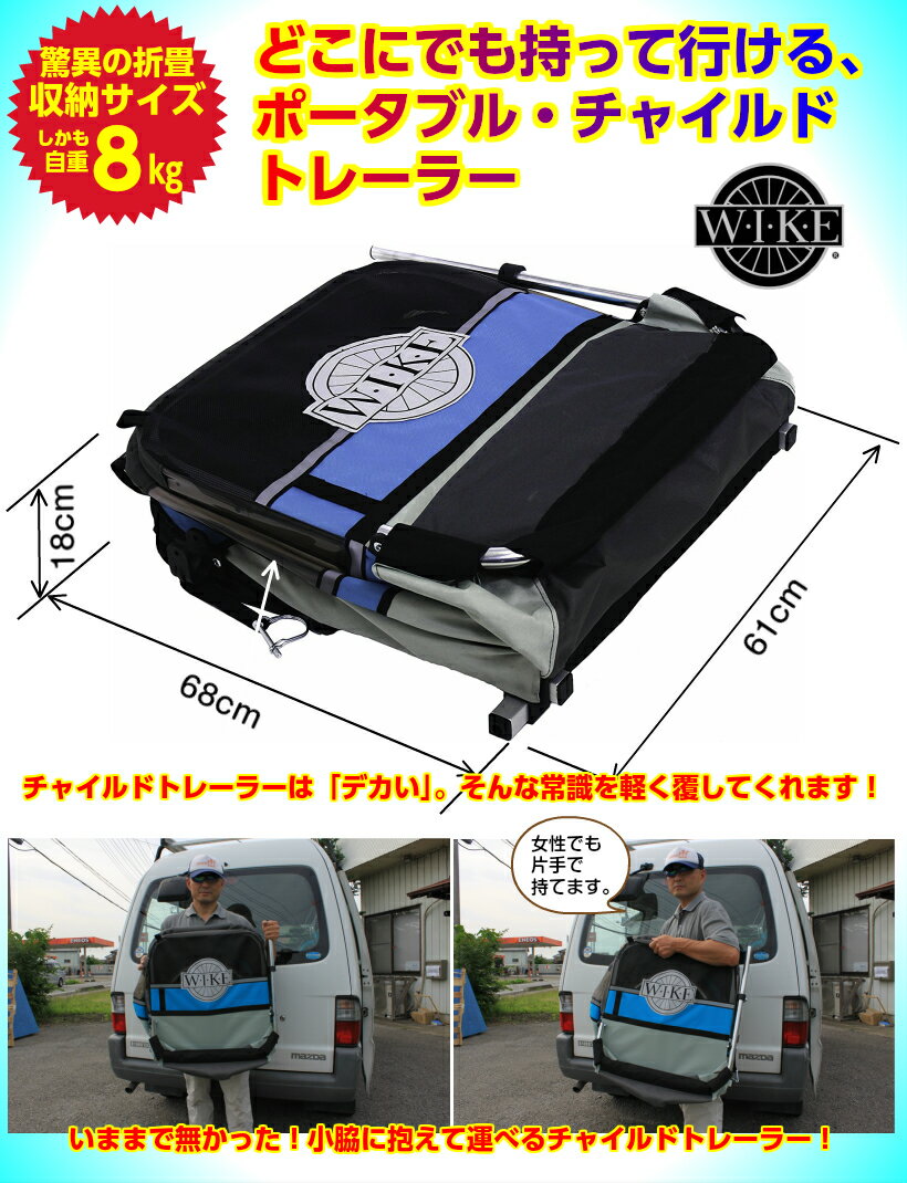 【即納】ワイクジュニア<WIKEJunior>チャイルドトレーラーお子様1歳から6歳くらい一人・二人乗兼用・身長117cmくらい・積載45kgまで、コンパクト設計・けん引専用・高速折畳み色・ビンテージブルー
