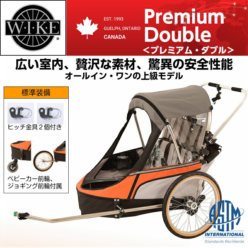 【10月入荷】ワイクプレミアムダブル＜WIKE Premium Double＞チャイルドトレーラー お子様1歳から9歳くらい 二人乗り・身長132cmくらい・積載45kgまで、室内超広々仕様・ベビーカー用前輪&ジョギング前輪付属 色：オレンジのサムネイル