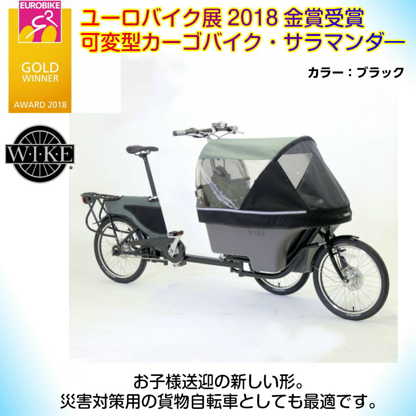 【特売！取り寄せ・受注生産、納期45日】【可変カーゴバイク・ベビーカー・サラマンダー】ユーロバイク展金賞受賞カーゴバイク・ベビーカー！日本のカーゴバイク文化を開花させる渾身の一台！積載 45kg、乗員の身長 122cmまで 全長229cm幅 58cm 高さ122cm 自重:36kg