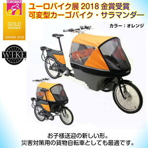 【取り寄せ・納期15日】【可変カーゴバイク・ベビーカー・サラマンダー】2018年のユーロバイク展で話題を独占した噂のカーゴバイク・ベビーカー！日本のカーゴバイク文化を開花させる渾身の一台！積載 45kg、乗員の身長 122cmまで 全長229cm幅 58cm 高さ122cm 自重:36kg