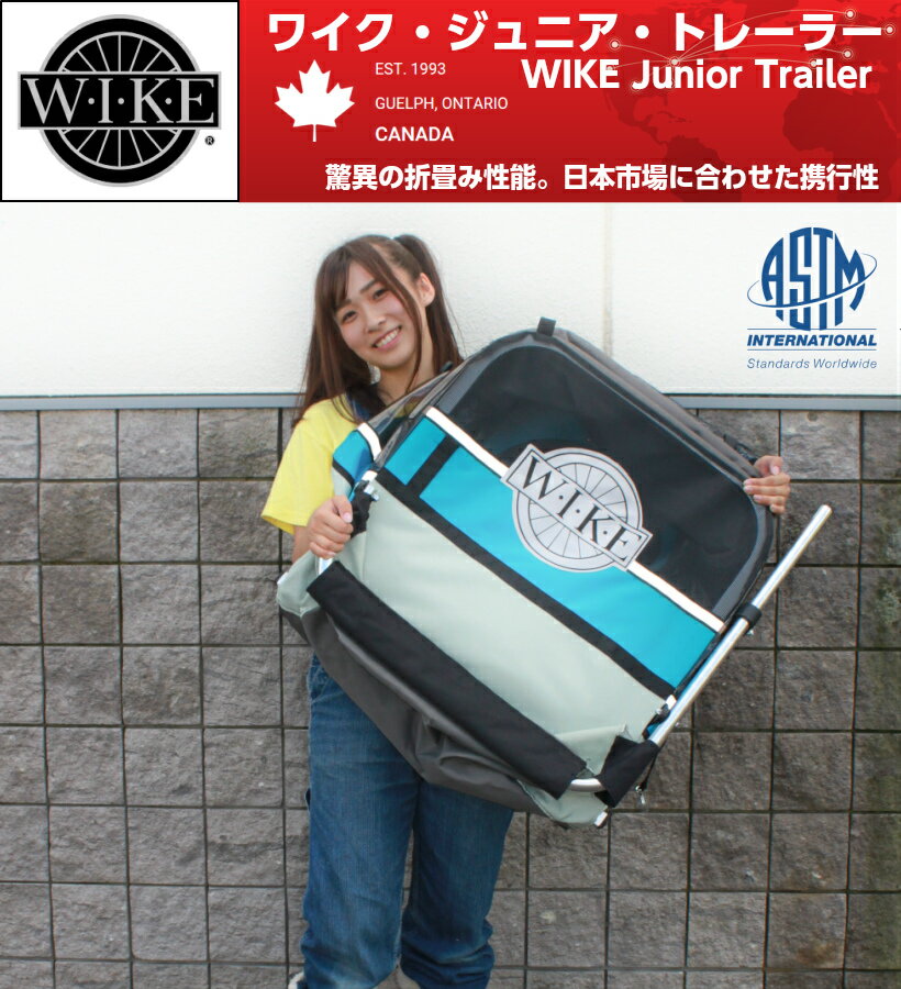 【即納】ワイクジュニア<WIKEJunior>チャイルドトレーラーお子様1歳から6歳くらい一人・二人乗兼用・身長117cmくらい・積載45kgまで、コンパクト設計・けん引専用・高速折畳み色・ビンテージブルー