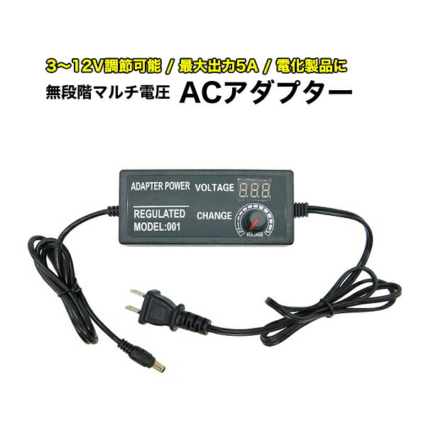 ACアダプター 3V~12V マルチ電圧 最大出力5A ACアダプタ ブロードウォッチ