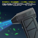 エアダスター 電動 小型 エアーダスター 吹き出し/吸引両用 130000rpm 最大風速52m/s以上 ノズル2種類 風力4段階調節 USB充電式 ミニファン...