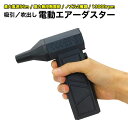 エアダスター 電動 小型 エアーダスター 吹き出し/吸引両用 13000rpm 最大風速56m/s以上 ノズル2種類 風力無段階調節 USB充電式 ミニファン ...