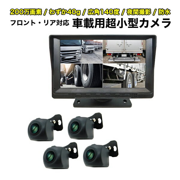 車載用 超小型カメラ4台 7インチ録画機能付きモニターセット 200万画素 前方・後方・側面カメラ 広角140度 40g 12/24V車対応 フロントカメラ バックカメラ 夜間撮影 大型車 トラック 防犯カメラ ブロードウォッチ