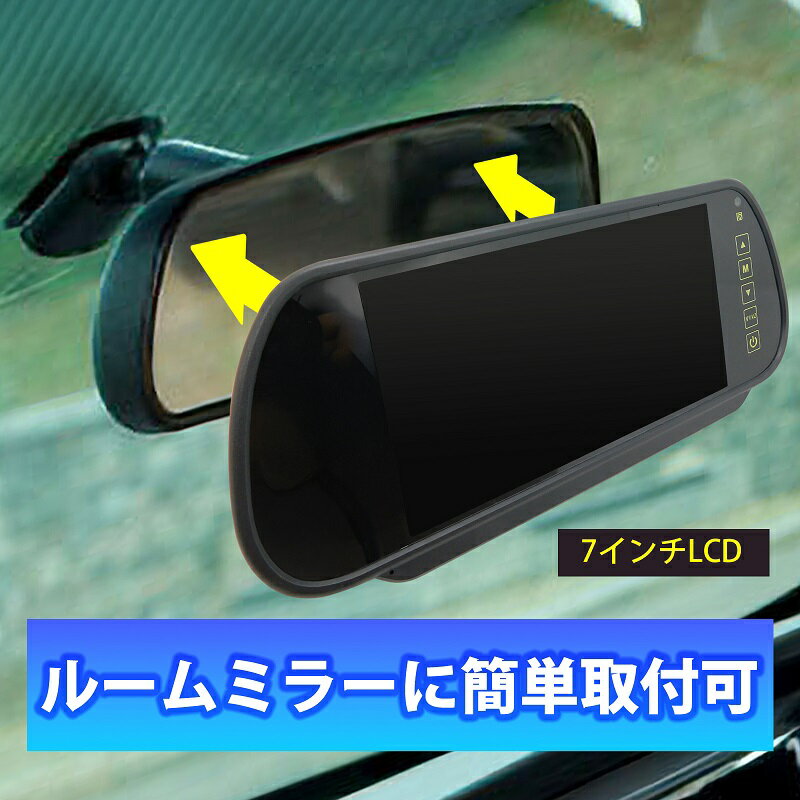 車載用ルームミラー バックカメラ モニターセット 7インチ液晶モニター内臓 ルームミラー用 バックラインガイド機能 100万画素 後方カメラ バックカメラ カーモニター 7インチ モニター 防犯カメラ ブロードウォッチ