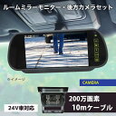 車載用ルームミラー バックカメラ モニターセット 7インチ液晶モニター内臓 ルームミラー用 バックラインガイド機能 200万画素 後方カメラ バックカメラ カー...