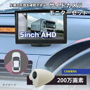 車載用 左側サイドカメラ モニターセット 白色 5インチ液晶モニター サイドドア用 200万画素 側面カメラ 左カメラ カーモニター 5インチ モニター 夜間撮...
