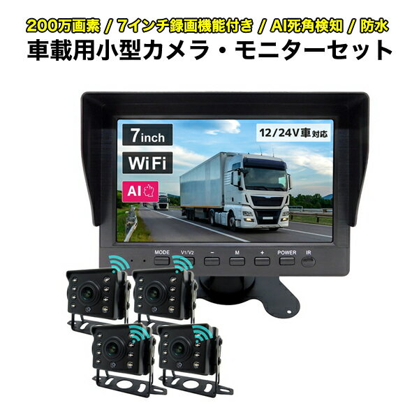 AI機能搭載 バックカメラ 7インチ液晶モニターセット AI死角検知 超小型カメラ4台 7インチ録画機能付きモニター 200万画素 広角120度 12/24V車対応 映像録画 夜間撮影 フロントカメラ バックカメラ サイドカメラ 大型車 トラック ブロードウォッチ