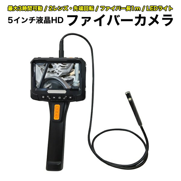 ファイバーカメラ 1m 5.0インチ液晶 360度 径8Φmm 前面・側面2レンズ レンズ先端回転 LEDライト FIB-LC..