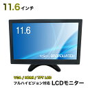 LCDモニター 11.6インチ 液晶モニター HDMI フルハイビジョン対応ディスプレイ 保護シール無し 防犯カメラ用 HDMI/VGA 12インチ/モニター/防犯カメラ ブロードウォッチ LCD-011-1080P-HV